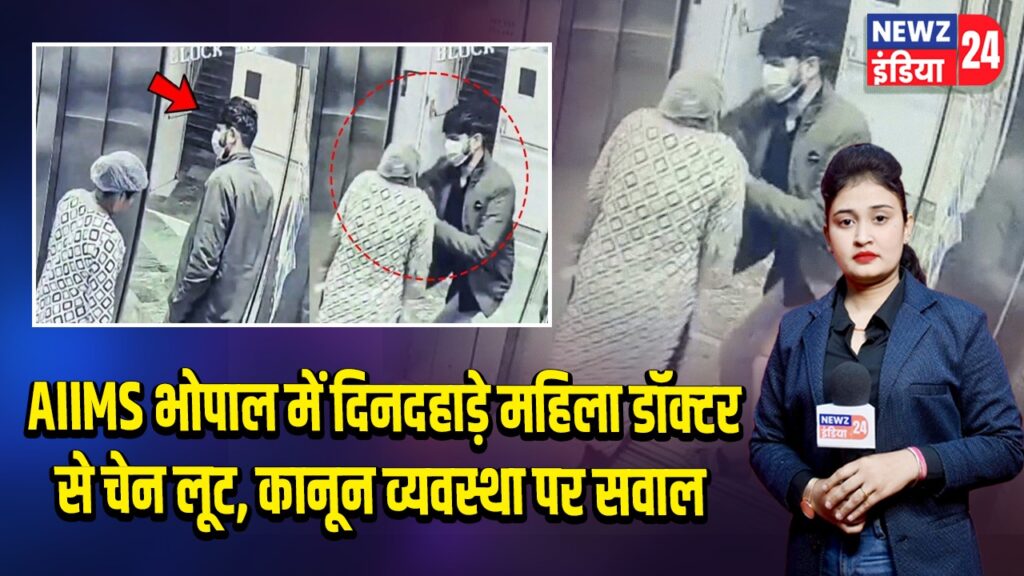 AIIMS भोपाल में दिनदहाड़े महिला डॉक्टर से चेन लूट, कानून व्यवस्था पर सवाल