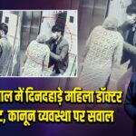 AIIMS भोपाल में दिनदहाड़े महिला डॉक्टर से चेन लूट, कानून व्यवस्था पर सवाल