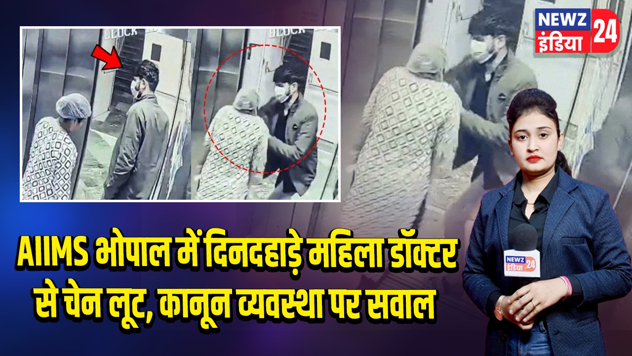 AIIMS भोपाल में दिनदहाड़े महिला डॉक्टर से चेन लूट, कानून व्यवस्था पर सवाल