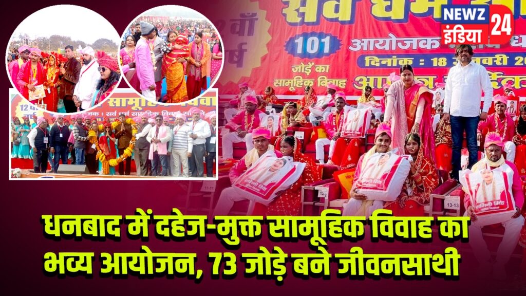 धनबाद में दहेज-मुक्त सामूहिक विवाह का भव्य आयोजन, 73 जोड़े बने जीवनसाथी