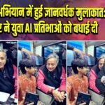 वंदे भारत अभियान में हुई ज्ञानवर्धक मुलाकात: शशि थरूर ने युवा AI प्रतिभाओं को बधाई दी