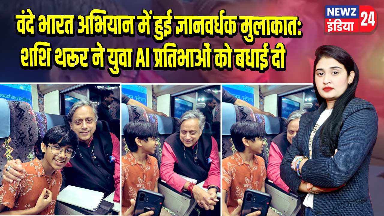 वंदे भारत अभियान में हुई ज्ञानवर्धक मुलाकात: शशि थरूर ने युवा AI प्रतिभाओं को बधाई दी