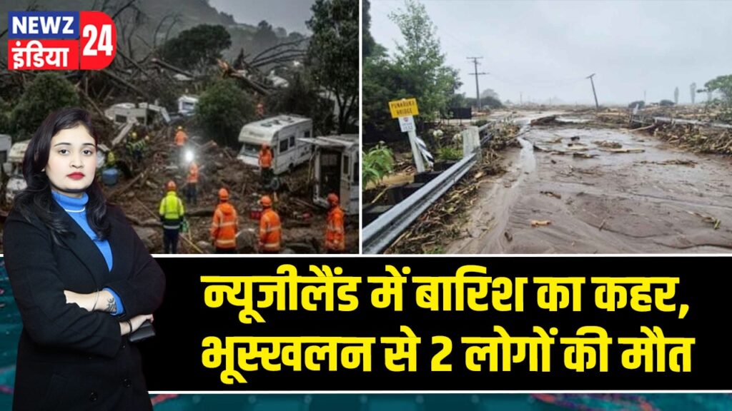 न्यूजीलैंड में बारिश का कहर, भूस्खलन से 2 लोगों की मौत