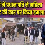 हरदोई में प्रधान पति ने महिला एडवोकेट की कार पर किया हमला