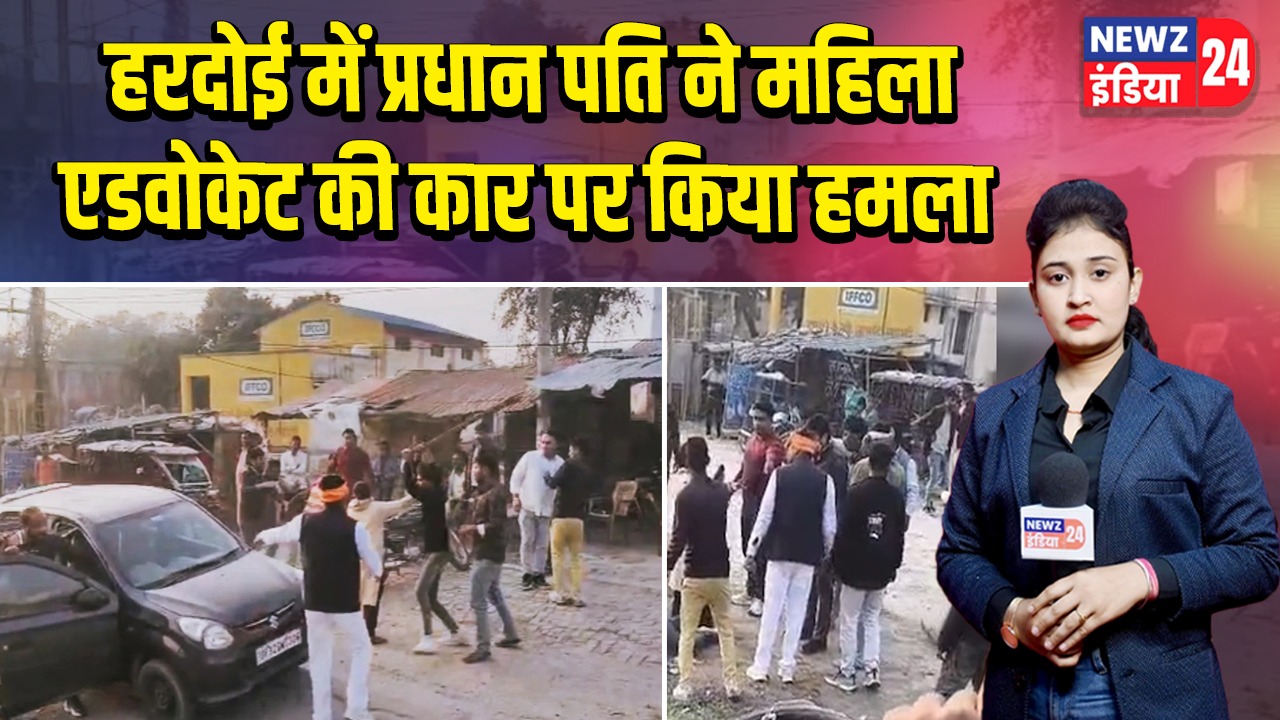 हरदोई में प्रधान पति ने महिला एडवोकेट की कार पर किया हमला
