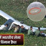 प्रयागराज में भारतीय सेना का ट्रेनी विमान क्रैश
