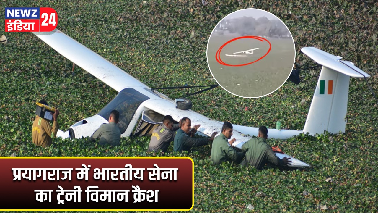 प्रयागराज में भारतीय सेना का ट्रेनी विमान क्रैश