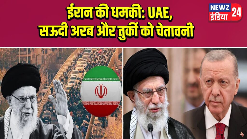 ईरान की धमकी: UAE, सऊदी अरब और तुर्की को चेतावनी