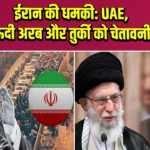 ईरान की धमकी: UAE, सऊदी अरब और तुर्की को चेतावनी