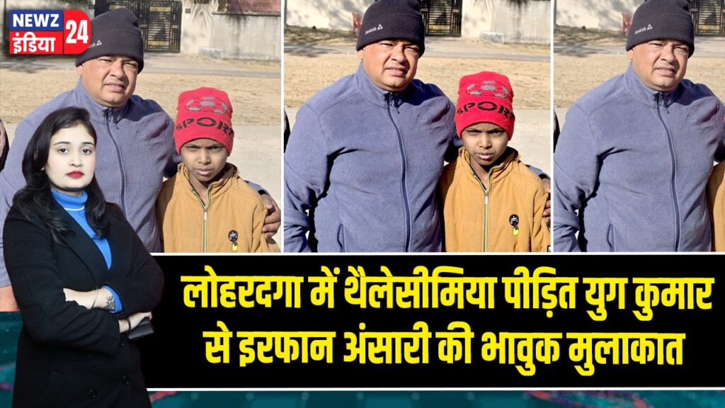 लोहरदगा में थैलेसीमिया पीड़ित युग कुमार से इरफान अंसारी की भावुक मुलाकात |