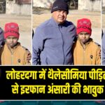 लोहरदगा में थैलेसीमिया पीड़ित युग कुमार से इरफान अंसारी की भावुक मुलाकात |