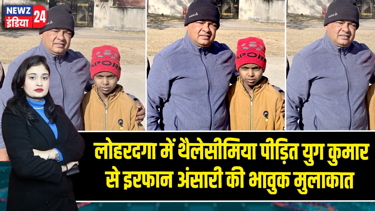 लोहरदगा में थैलेसीमिया पीड़ित युग कुमार से इरफान अंसारी की भावुक मुलाकात |