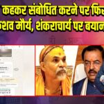 ‘भगवान’ कहकर संबोधित करने पर फिर चर्चा में केशव मौर्य, शंकराचार्य पर बयान