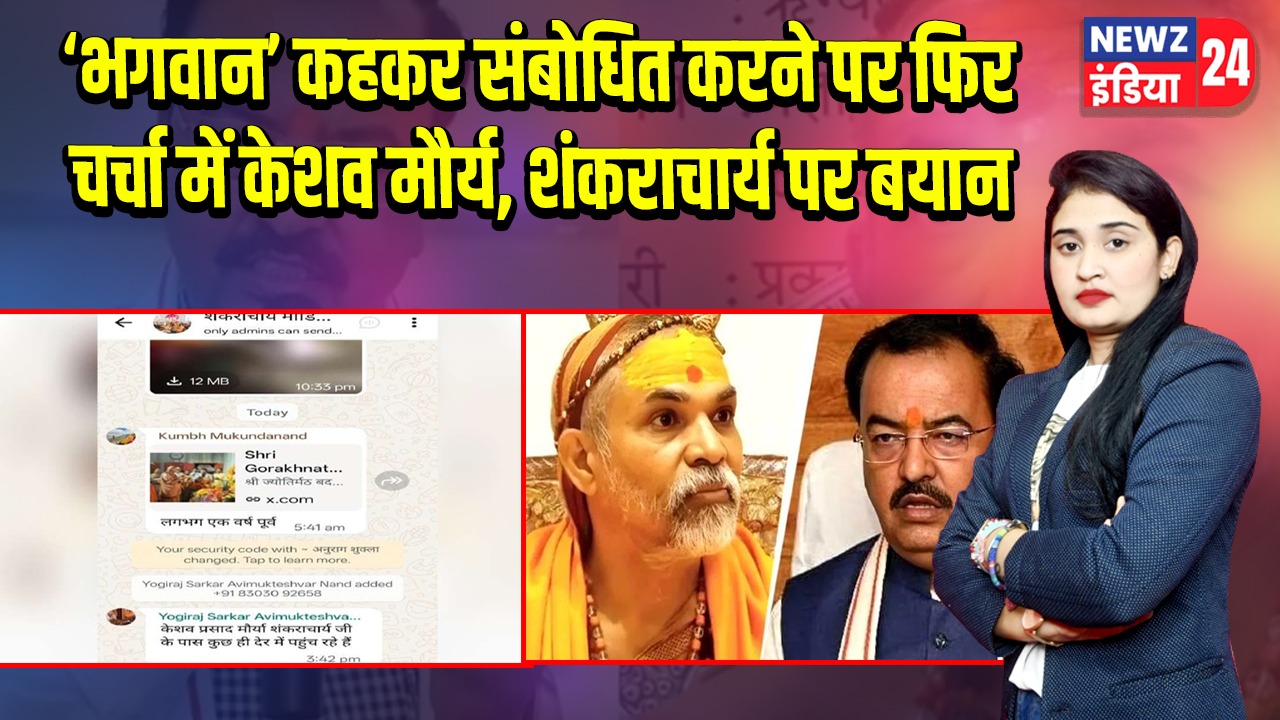 ‘भगवान’ कहकर संबोधित करने पर फिर चर्चा में केशव मौर्य, शंकराचार्य पर बयान