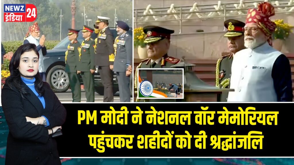 PM मोदी ने नेशनल वॉर मेमोरियल पहुंचकर शहीदों को दी श्रद्धांजलि