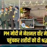 PM मोदी ने नेशनल वॉर मेमोरियल पहुंचकर शहीदों को दी श्रद्धांजलि