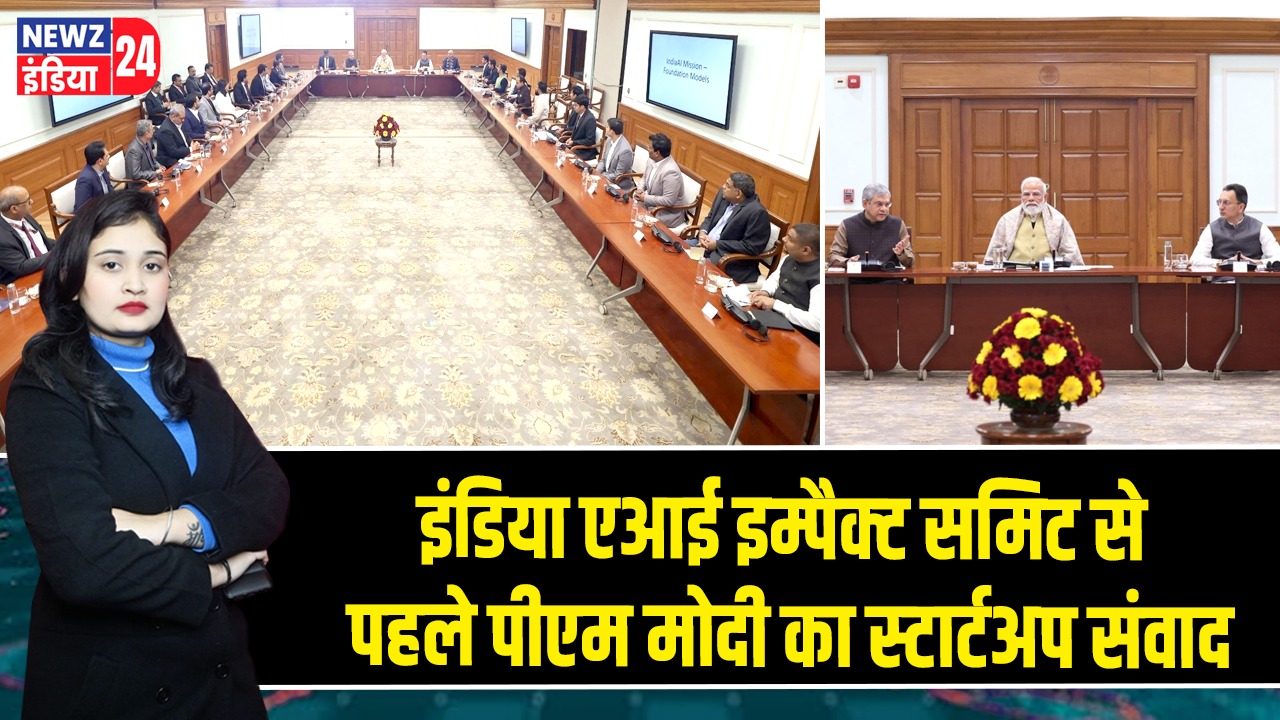इंडिया एआई इम्पैक्ट समिट से पहले पीएम मोदी का स्टार्टअप संवाद