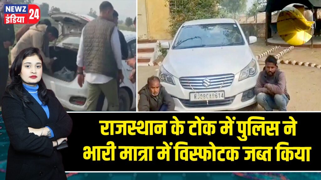 राजस्थान के टोंक में पुलिस ने भारी मात्रा में विस्फोटक जब्त किया