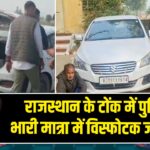 राजस्थान के टोंक में पुलिस ने भारी मात्रा में विस्फोटक जब्त किया