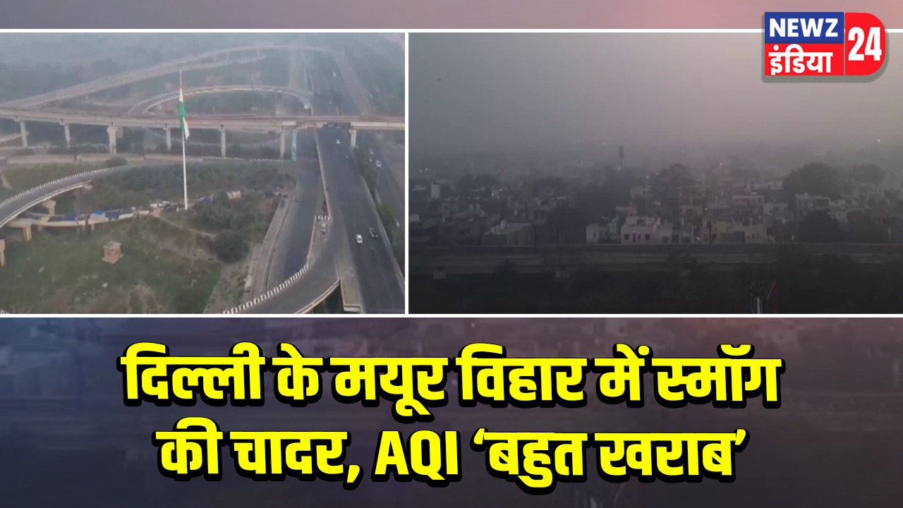 दिल्ली के मयूर विहार में स्मॉग की चादर, AQI ‘बहुत खराब’