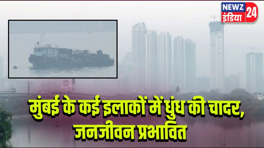 मुंबई के कई इलाकों में धुंध की चादर, जनजीवन प्रभावित