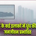 मुंबई के कई इलाकों में धुंध की चादर, जनजीवन प्रभावित