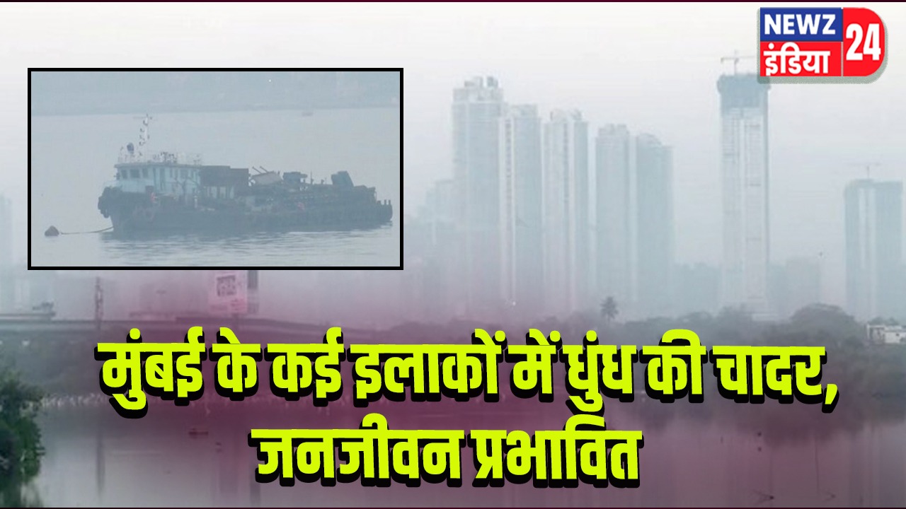 मुंबई के कई इलाकों में धुंध की चादर, जनजीवन प्रभावित