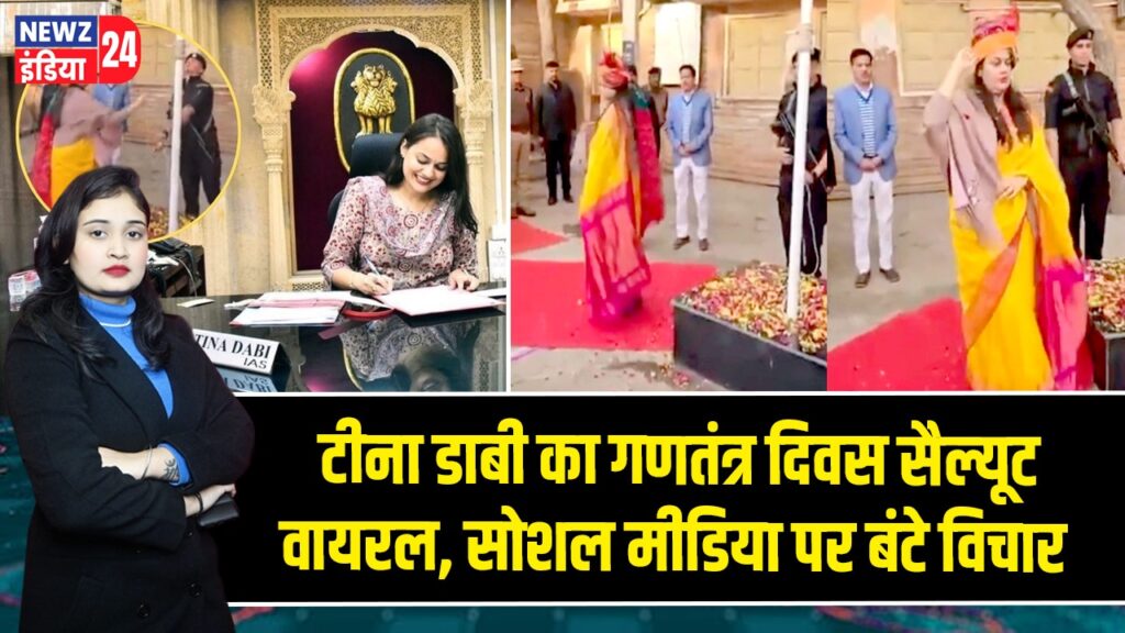 टीना डाबी का गणतंत्र दिवस सैल्यूट वायरल, सोशल मीडिया पर बंटे विचार
