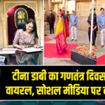 टीना डाबी का गणतंत्र दिवस सैल्यूट वायरल, सोशल मीडिया पर बंटे विचार