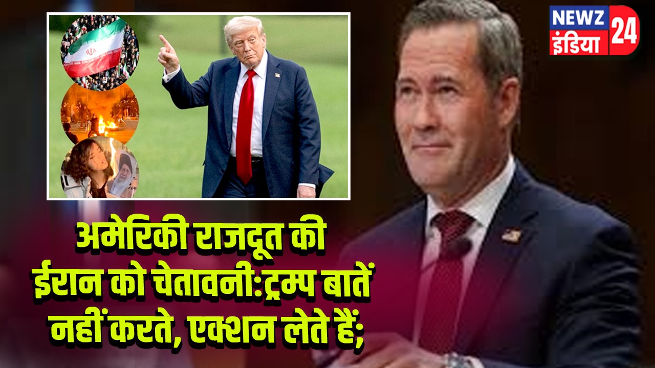 अमेरिकी राजदूत की ईरान को चेतावनी:ट्रम्प बातें नहीं करते, एक्शन लेते हैं;