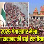 2026 गंगासागर मेला: ममता सरकार की हाई-टेक तैयारी |