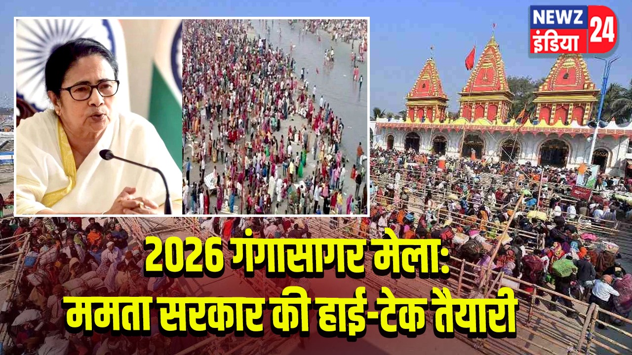 2026 गंगासागर मेला: ममता सरकार की हाई-टेक तैयारी |