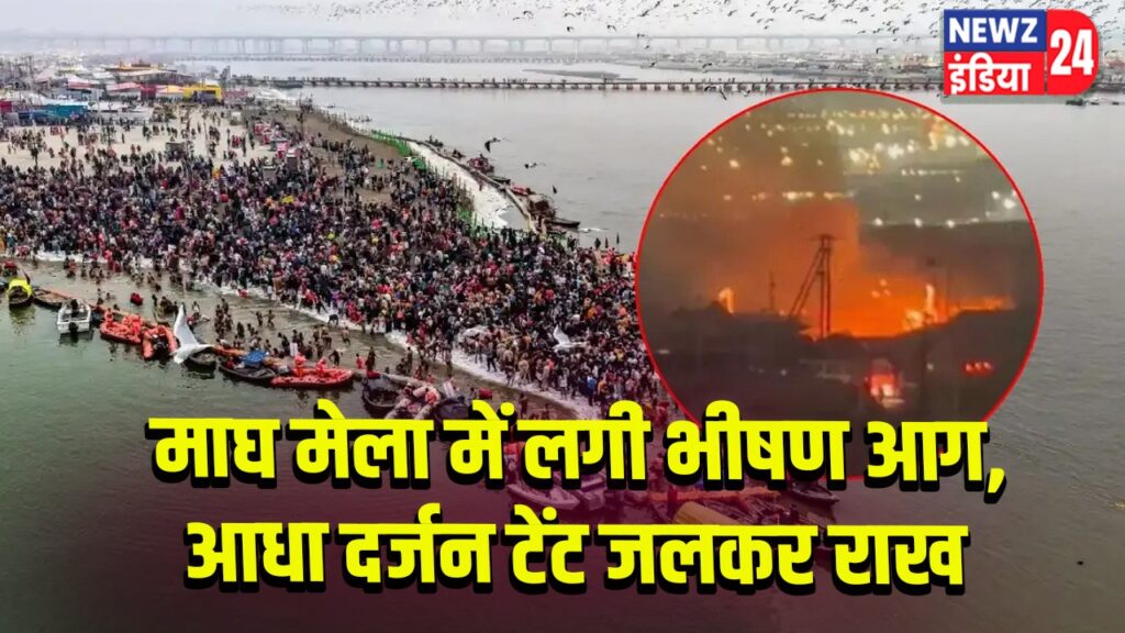 माघ मेला में लगी भीषण आग, आधा दर्जन टेंट जलकर राख