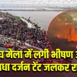 माघ मेला में लगी भीषण आग, आधा दर्जन टेंट जलकर राख
