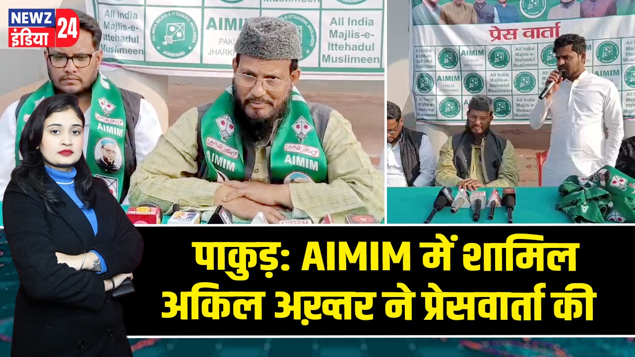 पाकुड़: AIMIM में शामिल अकिल अख़्तर ने प्रेसवार्ता की