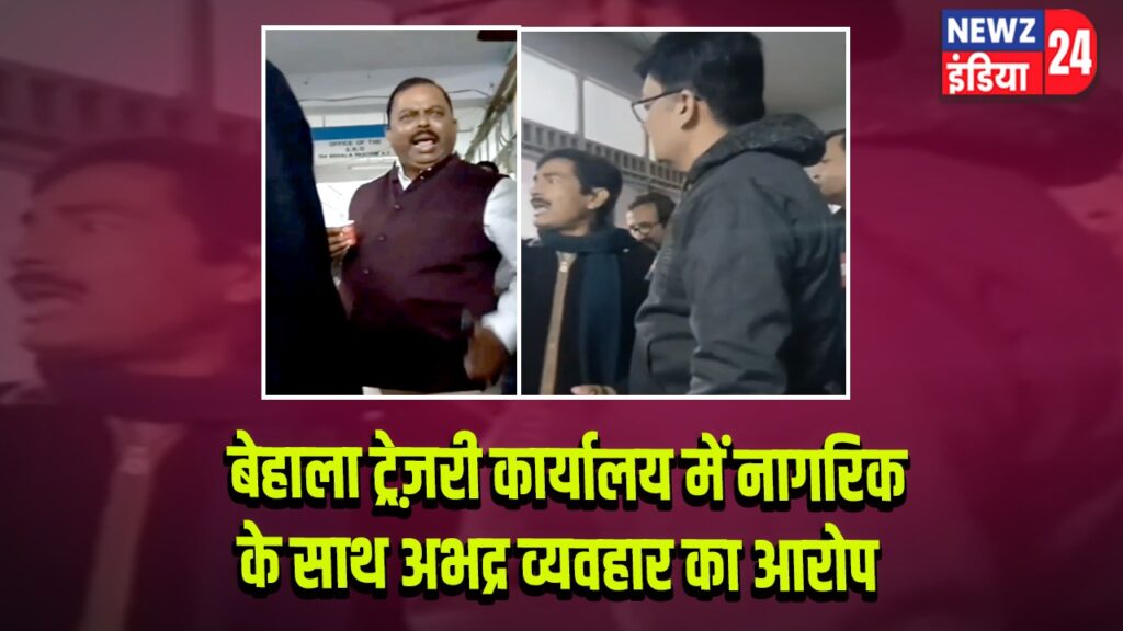 बेहाला ट्रेज़री कार्यालय में नागरिक के साथ अभद्र व्यवहार का आरोप