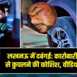 लखनऊ में दबंगई: कारोबारी को थार से कुचलने की कोशिश, वीडियो वायरल |