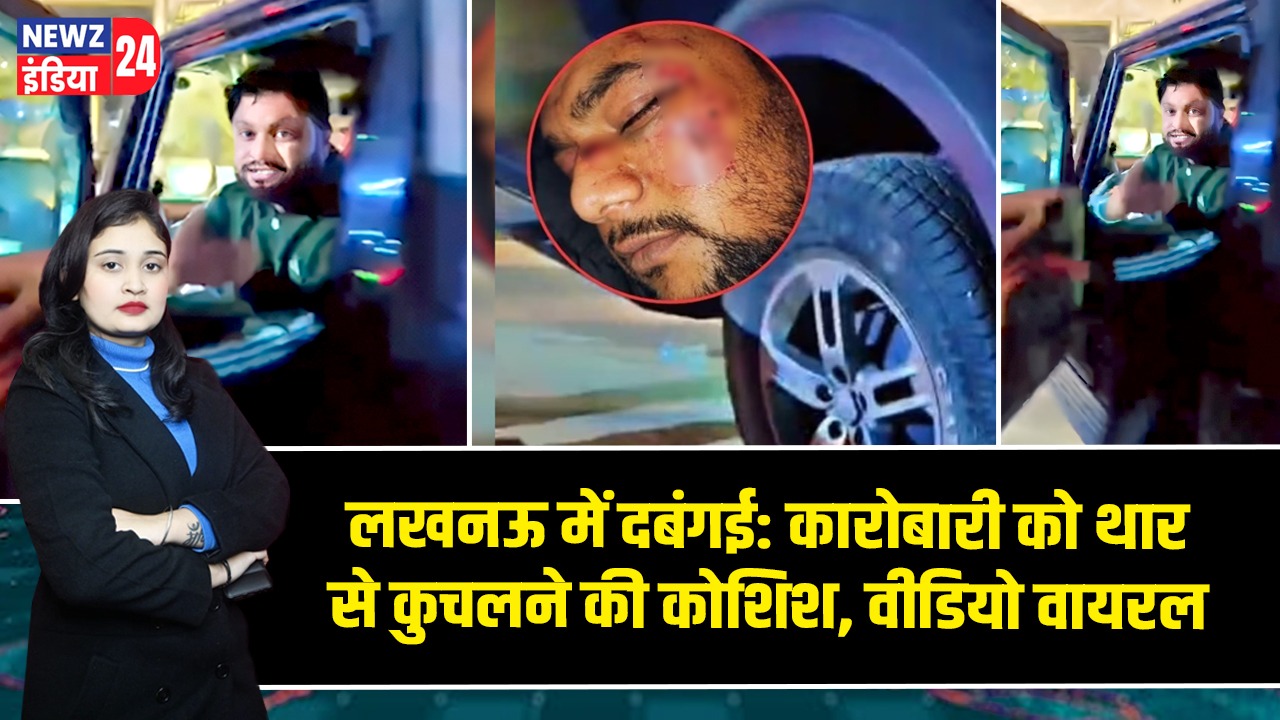लखनऊ में दबंगई: कारोबारी को थार से कुचलने की कोशिश, वीडियो वायरल |