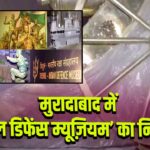 मुरादाबाद में ‘त्रिशूल डिफेंस म्यूज़ियम’ का निर्माण