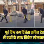पूर्व विश्व कप विजेता कपिल देव ने उज्जैन में बच्चों के साथ क्रिकेट खेलकर दिल जीता |