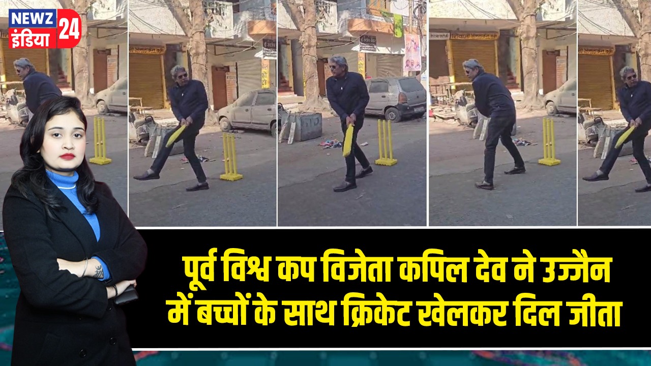 पूर्व विश्व कप विजेता कपिल देव ने उज्जैन में बच्चों के साथ क्रिकेट खेलकर दिल जीता |