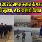 माघ मेला 2026: संगम स्नान के पहले दिन कड़ी सुरक्षा, ATS कमांडो तैनात 
