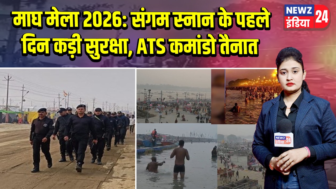 माघ मेला 2026: संगम स्नान के पहले दिन कड़ी सुरक्षा, ATS कमांडो तैनात 