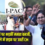 ईडी छापेमारी पर भड़कीं ममता बनर्जी, I-PAC मामले में सड़क पर उतरीं CM