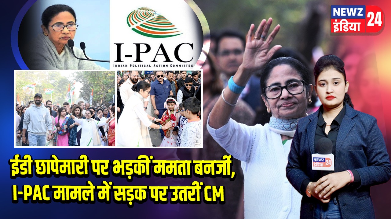 ईडी छापेमारी पर भड़कीं ममता बनर्जी, I-PAC मामले में सड़क पर उतरीं CM