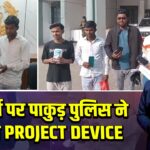 नववर्ष पर पाकुड़ पुलिस ने पेश की PROJECT DEVICE |