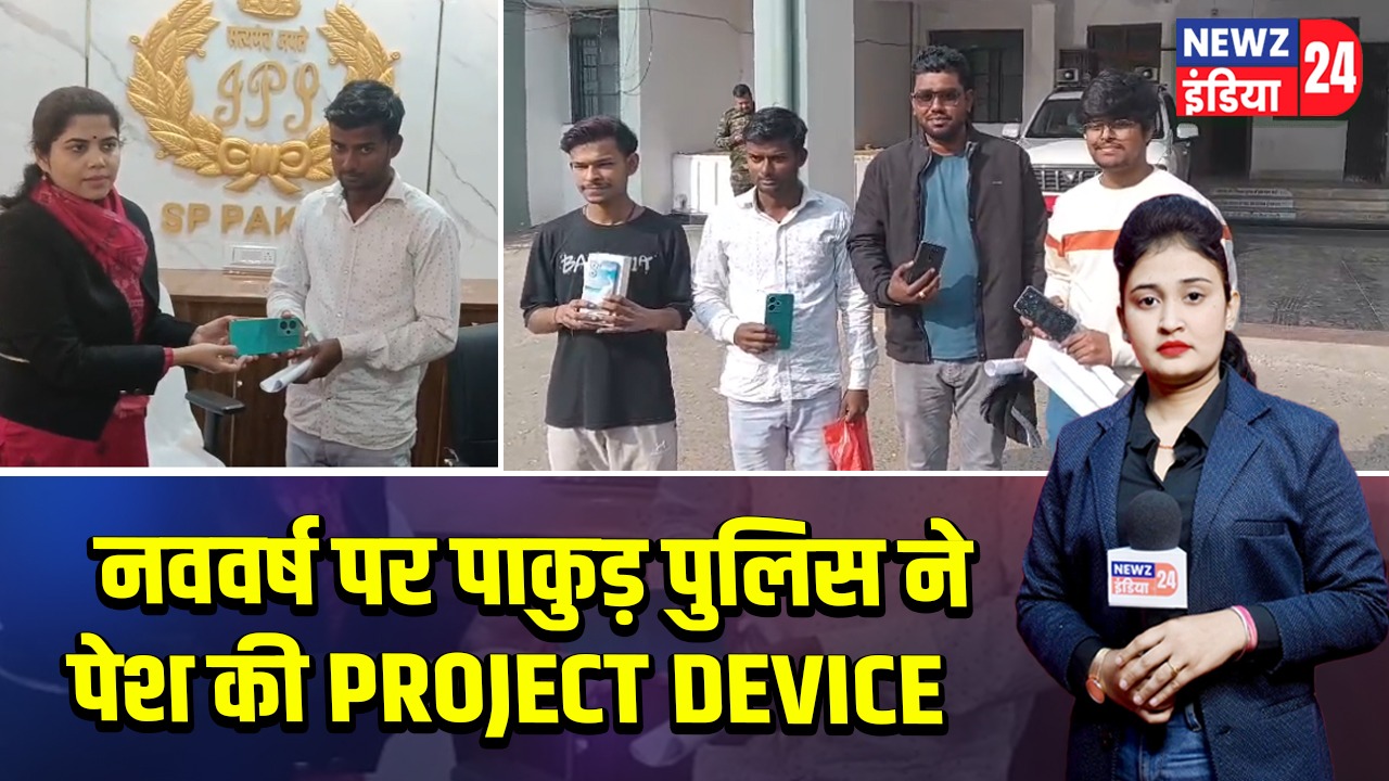 नववर्ष पर पाकुड़ पुलिस ने पेश की PROJECT DEVICE |