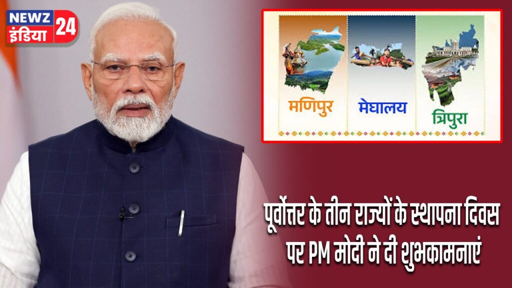 पूर्वोत्तर के तीन राज्यों के स्थापना दिवस पर PM मोदी ने दी शुभकामनाएं |