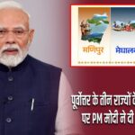 पूर्वोत्तर के तीन राज्यों के स्थापना दिवस पर PM मोदी ने दी शुभकामनाएं |