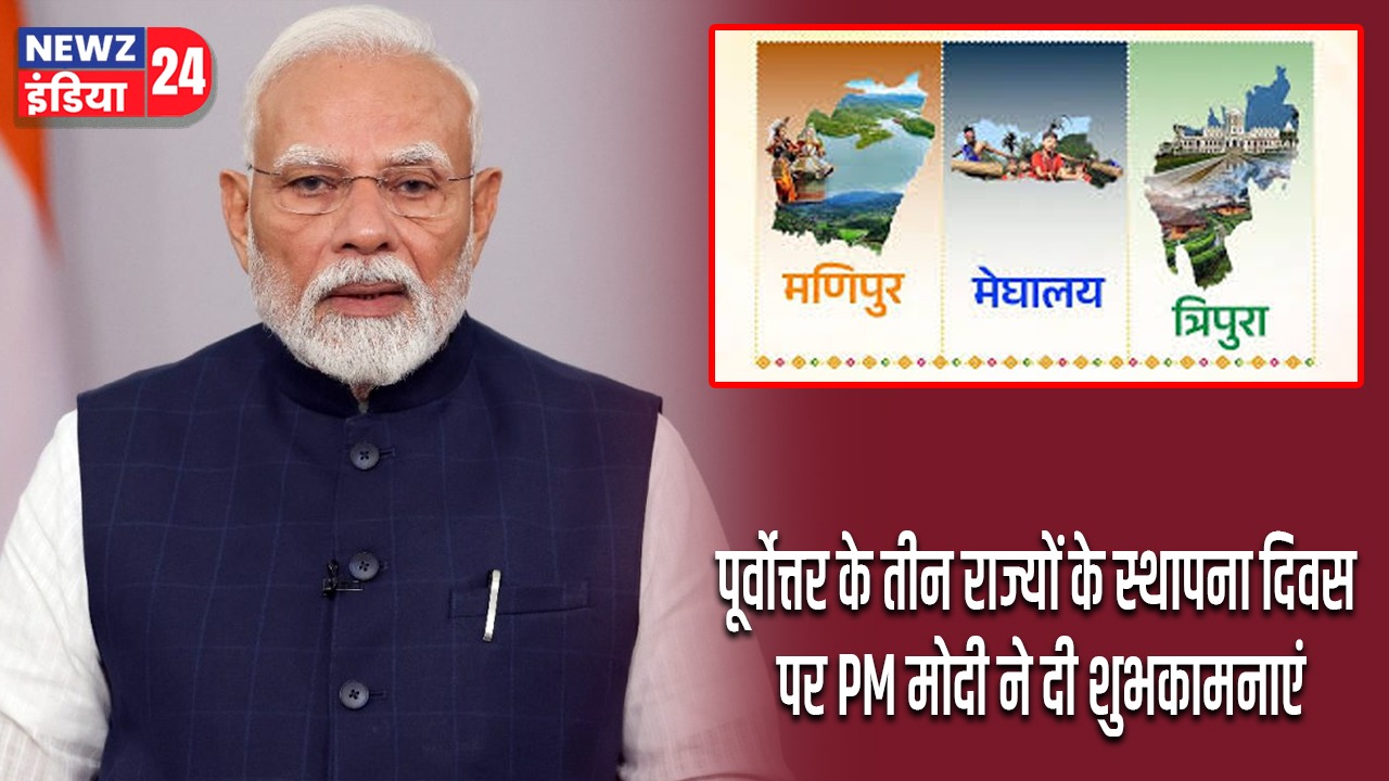 पूर्वोत्तर के तीन राज्यों के स्थापना दिवस पर PM मोदी ने दी शुभकामनाएं |
